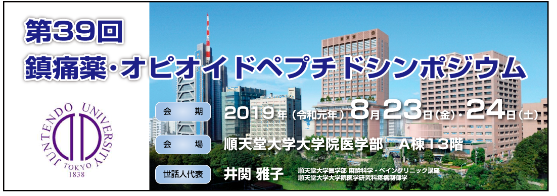 第39回鎮痛薬・オピオイドペプチドシンポジウム