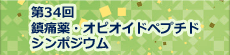 第34回鎮痛薬・オピオイドペプチドシンポジウム