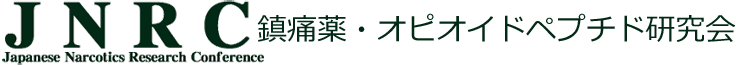 JNRC鎮痛薬・オピオイドペプチド研究会