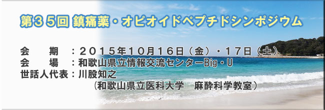 第35回鎮痛薬・オピオイドペプチドシンポジウム