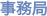 事務局