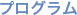 プログラム